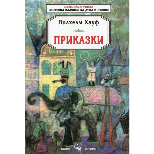 Приказки/ Вилхелм Хауф