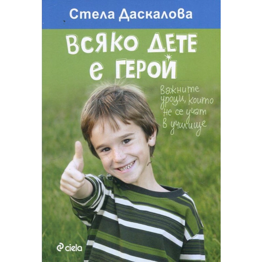 Всяко дете е герой. Важните уроци, които не се учат в училище