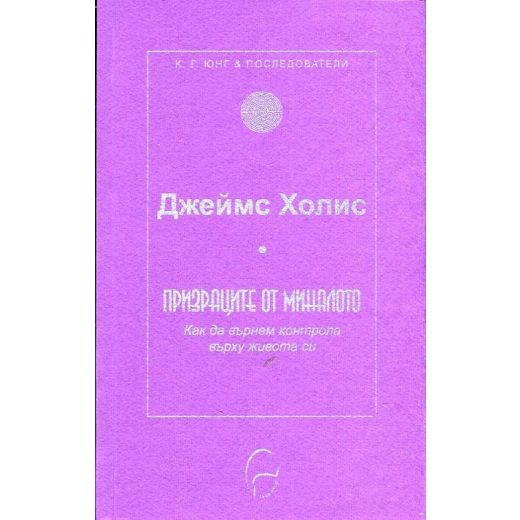 Призраци от миналото: Как да върнем контрола върху живота си