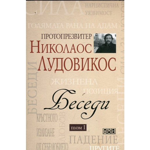 Беседи Т.I