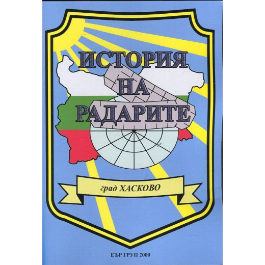 История на радарите: нашето поделение - град Хасково