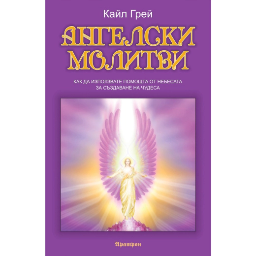 Ангелски молитви