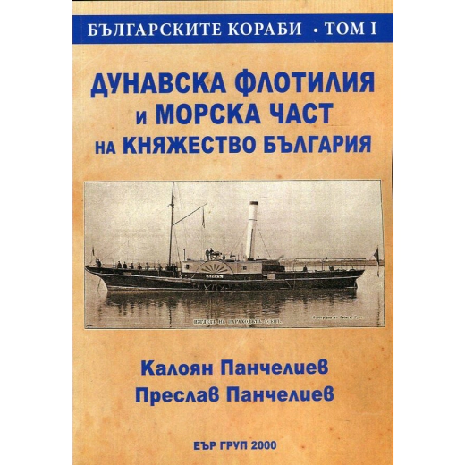 Българските кораби Т.I: Дунавска флотилия и Морска част на Княжество България