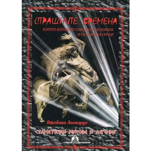 Страшните времена (Когато Боговете слизаха при хората и ги правеха герои)