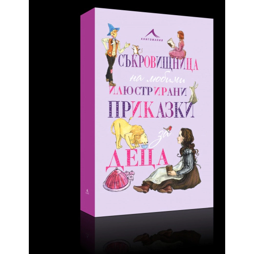 Съкровищница на любими приказки за деца