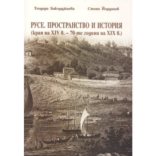 Русе. Пространство и история (края на XIV в. - 70-те години на XIX в.)