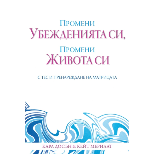 Промени убежденията си, промени живота си с ТЕС и Пренареждане на матрицата