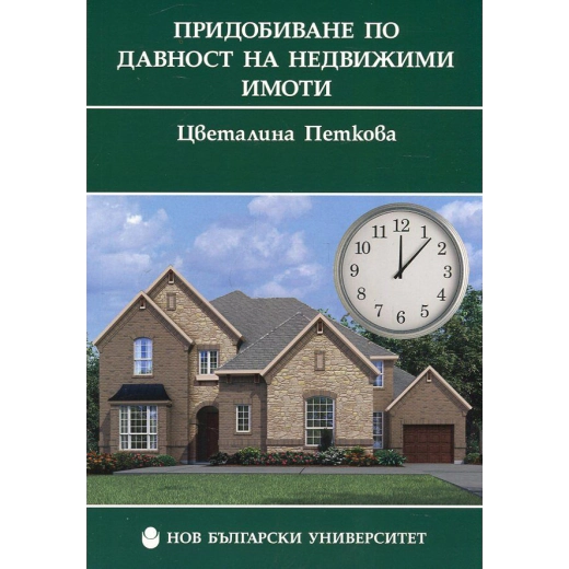 Придобиване по давност на недвижими имоти