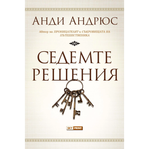 Седемте решения