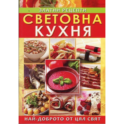 Световна кухня. Златни рецепти