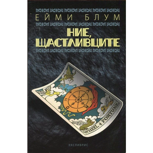Ние, щастливците