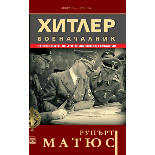 Хитлер военачалник (Стратегиите, които унищожиха Германия)