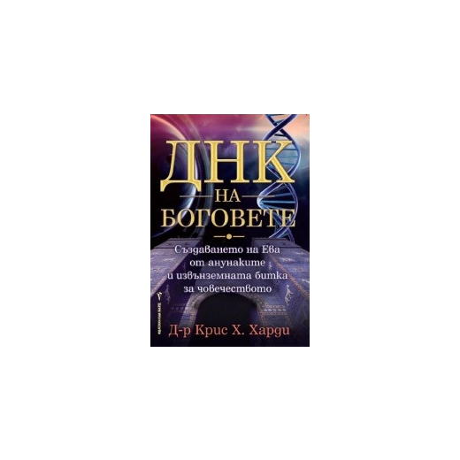 ДНК на боговете