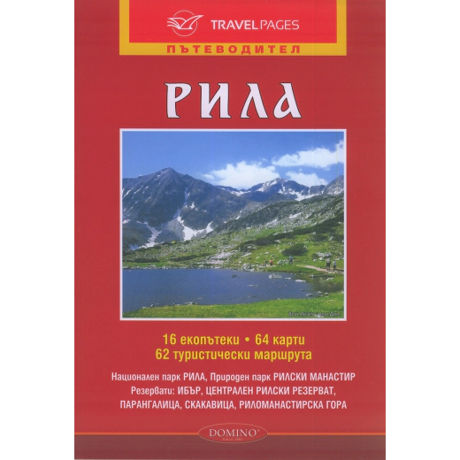 Пътеводител Рила (16 екопътеки, 64 карти, 62 туристически маршрута)