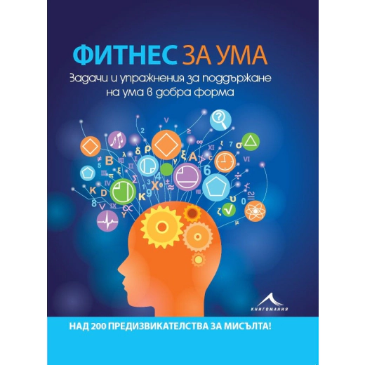 Фитнес за ума. Задачи и упражнения за поддържане на ума в добра форма
