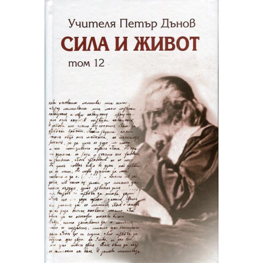 Сила и живот Т.12