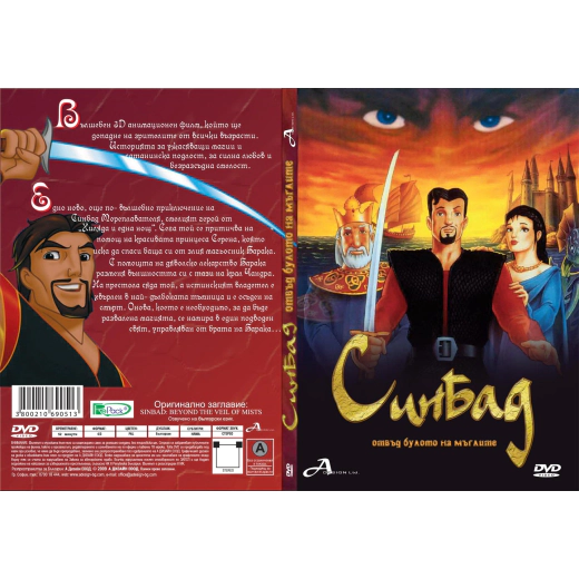 ДВД Синбад: Отвъд булото на мъглите /DVD Sinbad: Beyond The Veil Of Mists