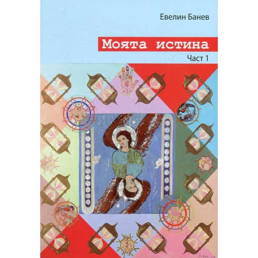 Моята истина Ч.1