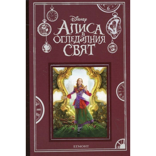 Алиса в огледалния свят (По мотиви от филма)