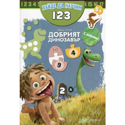 Добрият динозавър: Хайде да научим 123