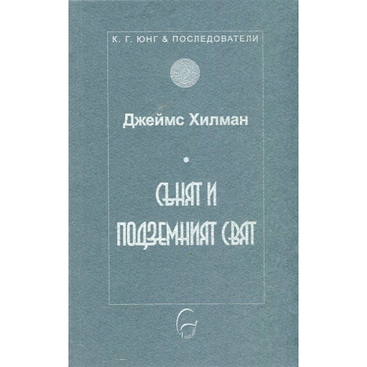 Сънят и подземният свят