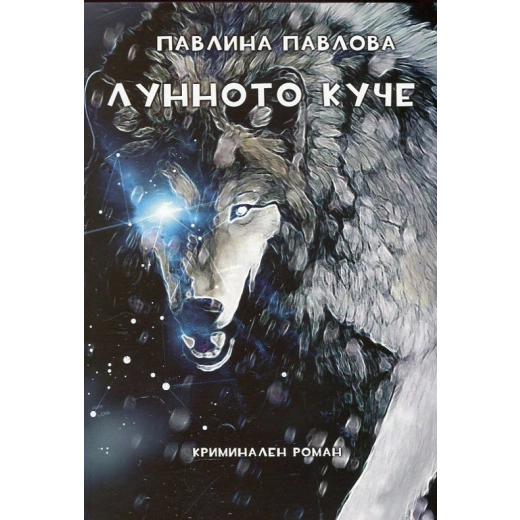 Лунното куче