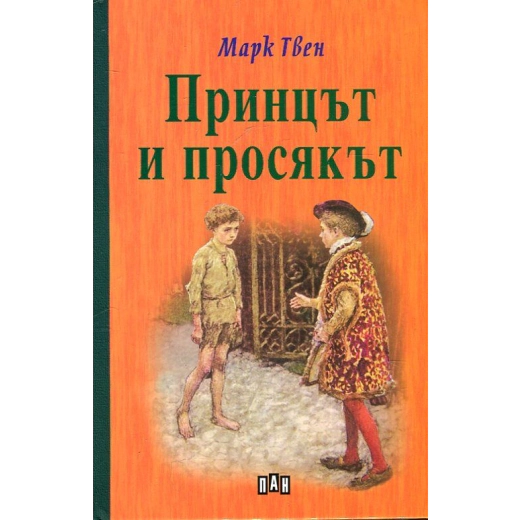 Принцът и просякът