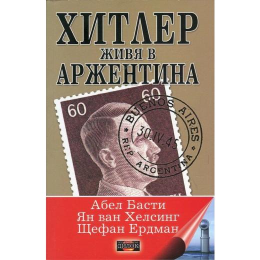 Хитлер живя в Аржентина
