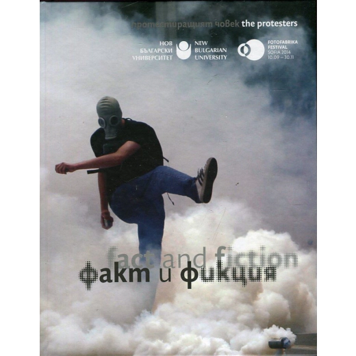 Факт и фикция