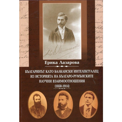 Българинът като балкански интелектуалец. Из историята на българо-румънските научни взаимоотношения (1850-1914)