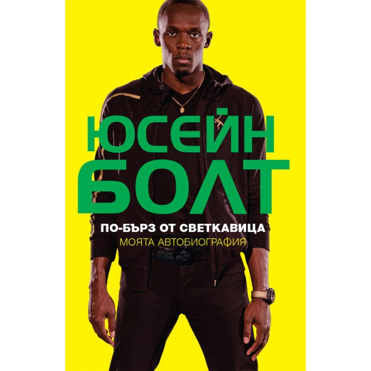 По-бърз от светкавица