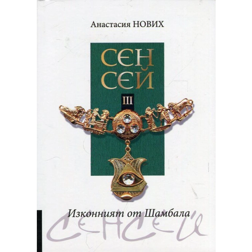 Сен Сей ч.3 Изконният от Шамбала