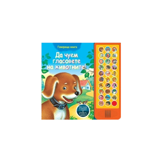 Да чуем гласовете на животните!/ Говореща книжка