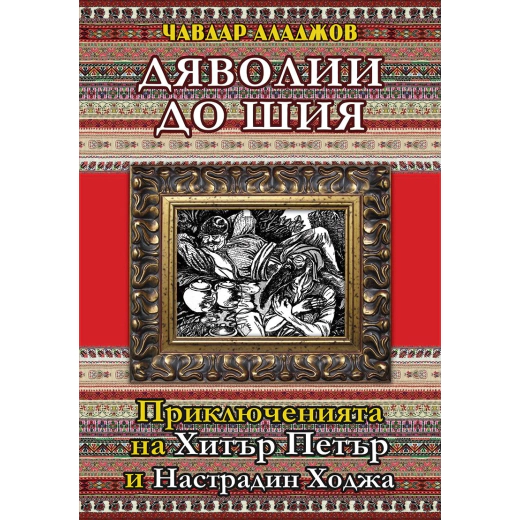 Дяволии до шия. Приключнията на Хитър Петър и Настрадин Ходжа