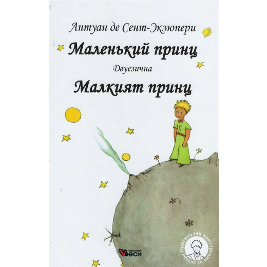Маленький принц (двуезично издание)