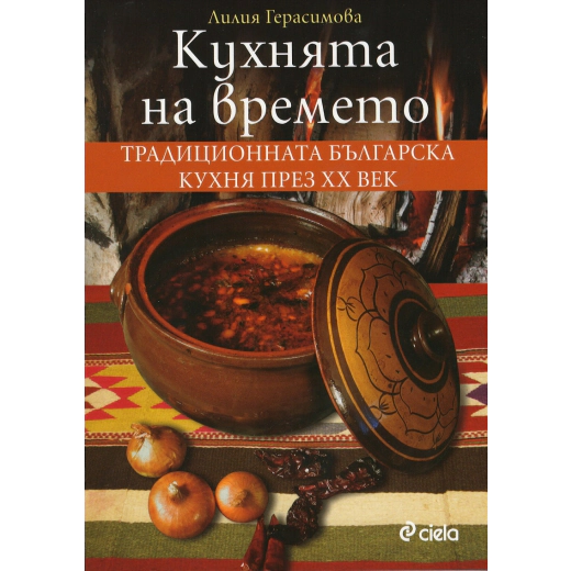 Кухнята на времето