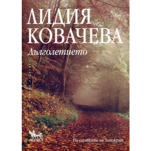 Дълголетието