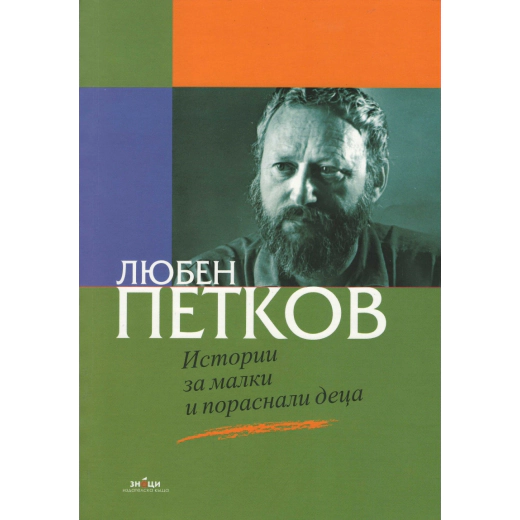 Истории за малки и пораснали деца