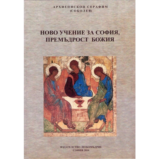 Ново учение за София - Премъдрост Божия
