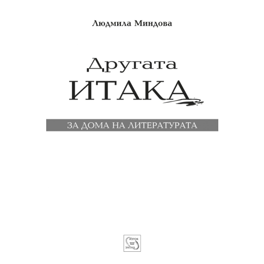 Другата Итака