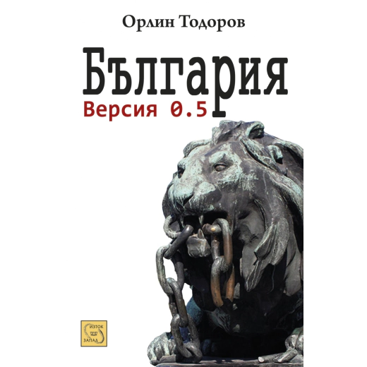 България. Версия 0.5