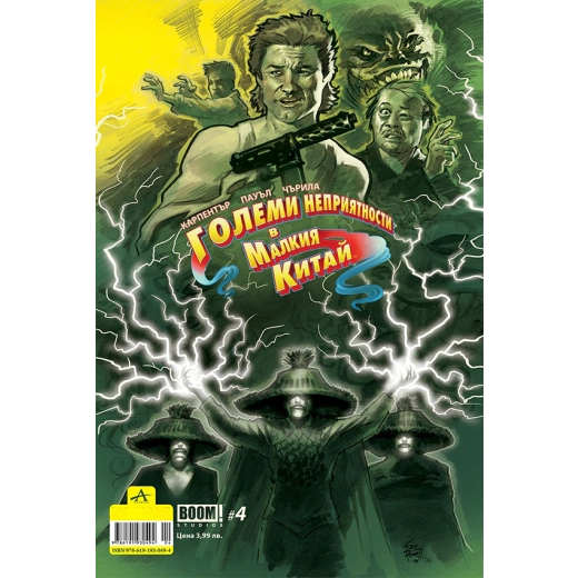 Boom! #4: Големи неприятности в Малкия Китай