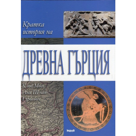 Кратка история на Древна Гърция