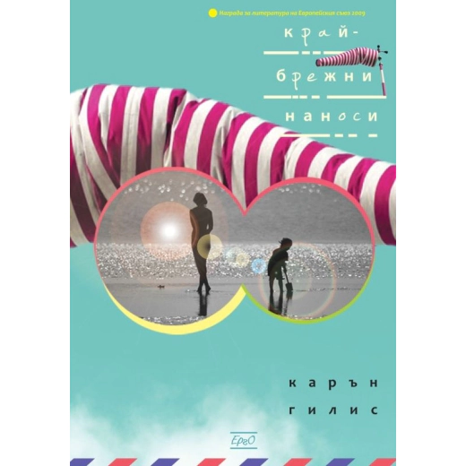 Крайбрежни наноси