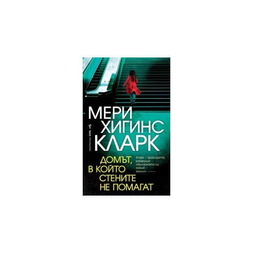 Домът, в който стените не помагат