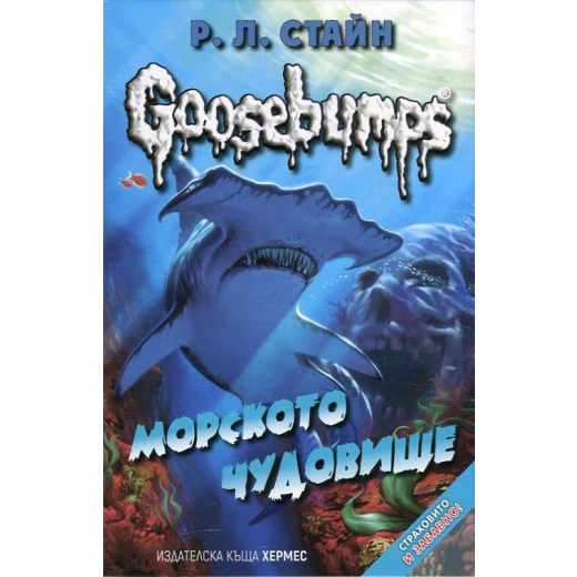 Goosebumps: Морското чудовище