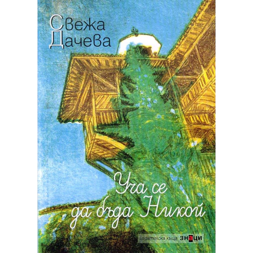 Уча се да бъда Никой