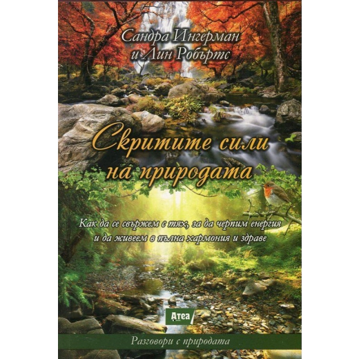 Скритите сили на природата