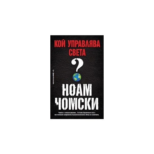 Кой управлява света ?