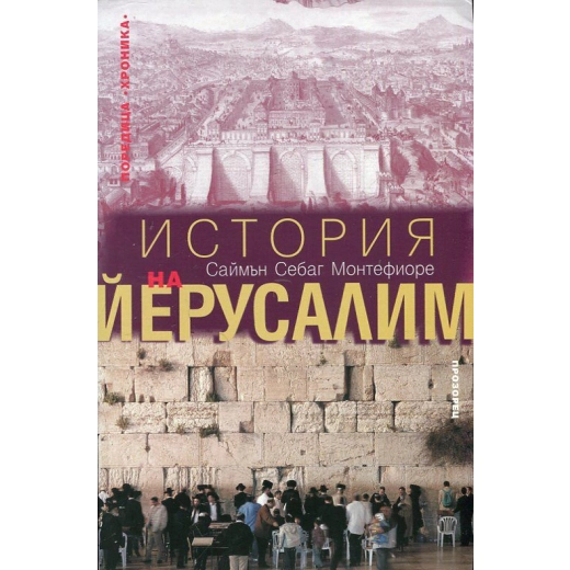 История на Йерусалим